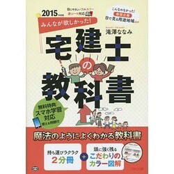 ヨドバシ.com - みんなが欲しかった!宅建士の教科書〈2015年度版〉 [単行本] 通販【全品無料配達】