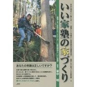 いい家塾の家づくり―住み心地のいい家とは-「夏涼しく冬暖かい自然素材の健康住宅」 後悔しない家づくりの教科書〈2〉 [単行本]