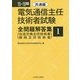 電気通信主任技術者試験全問題解答集 共通編〈15～16年版〉 [単行本]