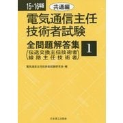 電気通信主任技術者試験全問題解答集 共通編〈15～16年版〉 [単行本]