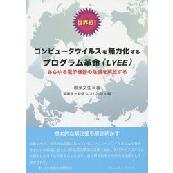 世界初!コンピュータウイルスを無力化するプログラム革命(LYEE)―あらゆる電子機器の危機を解放する [単行本]