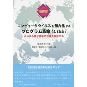 世界初!コンピュータウイルスを無力化するプログラム革命(LYEE)―あらゆる電子機器の危機を解放する [単行本]