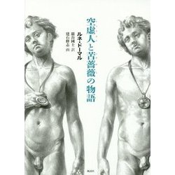 空虚人(うつろびと)と苦薔薇(にがばら)の物語 [単行本]