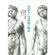 空虚人(うつろびと)と苦薔薇(にがばら)の物語 [単行本]