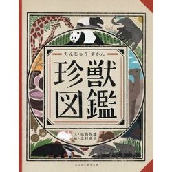 珍獣図鑑 [絵本]