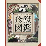 珍獣図鑑 [絵本]