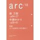 arc〈18〉特集 タフな時代に本を読む! [単行本]