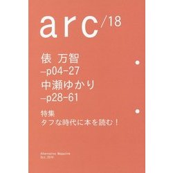 arc〈18〉特集 タフな時代に本を読む! [単行本]