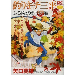 ヨドバシ.com - 釣りキチ三平 ふるさとの釣り秋編（プラチナコミックス 