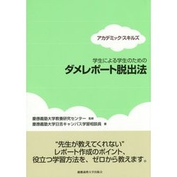 学生による学生のためのダメレポート脱出法(アカデミック・スキルズ) [単行本]
