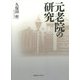 元老院の研究 [単行本]