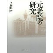 元老院の研究 [単行本]