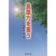 良識力を養う [単行本]