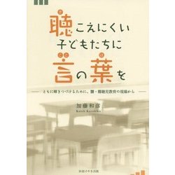 聴こえにくい子どもたちに言の葉を―ともに輝きつづけるために、聾・難聴児教育の現場から [単行本]