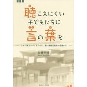 聴こえにくい子どもたちに言の葉を―ともに輝きつづけるために、聾・難聴児教育の現場から [単行本]