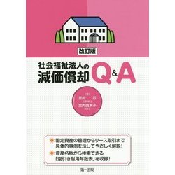社会福祉法人の減価償却Q&A 改訂版 [単行本]