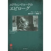 エドウィン・ドルードのエピローグ(ヴィンテージ・ミステリ・シリーズ) [単行本]