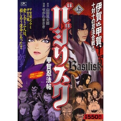 ヨドバシ.com - バジリスク甲賀忍法帖 上（プラチナコミックス