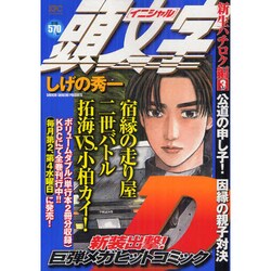 頭文字D 新生ハチロク編 Vol.3（プラチナコミックス） [コミック]