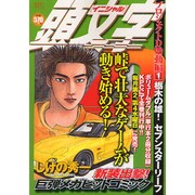 頭文字D プロジェクトD始動編 Vol.1（プラチナコミックス） [コミック]