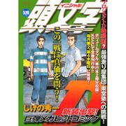 頭文字D プロジェクトD始動編 Vol.2（プラチナコミックス） [コミック]