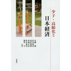 少子・高齢化と日本経済 [単行本]