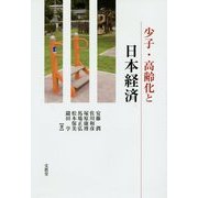 少子・高齢化と日本経済 [単行本]
