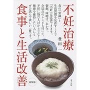 不妊治療 食事と生活改善 新装版 [単行本]