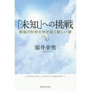 「未知」への挑戦―幸福の科学大学が拓く新しい夢 [単行本]