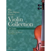 ヴァイオリン・コレクション 2－弾きたかった名曲に手がとどく! [単行本]