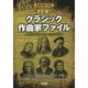 音楽史順で読むクラシック作曲家ファイル 決定版－有名作曲家110名をピックアップ [単行本]