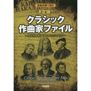 音楽史順で読むクラシック作曲家ファイル 決定版－有名作曲家110名をピックアップ [単行本]