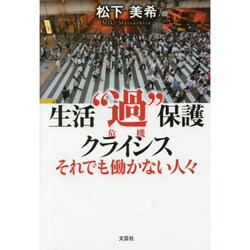 ヨドバシ Com 生活 過 保護クライシス 危機 それでも働かない人々 単行本 通販 全品無料配達