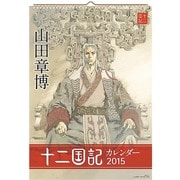 十二国記カレンダー 2015 [カレンダー]