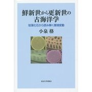 鮮新世から更新世の古海洋学―珪藻化石から読み解く環境変動 [単行本]