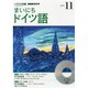 NHKラジオまいにちドイツ語 2014 11（NHK CD）
