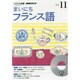 NHKラジオまいにちフランス語 2014 11（NHK CD）