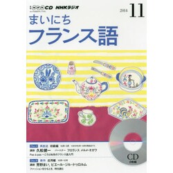 NHKラジオまいにちフランス語 2014 11（NHK CD）