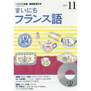 NHKラジオまいにちフランス語 2014 11（NHK CD）
