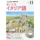 NHKラジオまいにちイタリア語 2014 11（NHK CD）