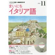 NHKラジオまいにちイタリア語 2014 11（NHK CD）