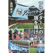 フロンターレの旗を掲げよ [単行本]