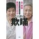 この世の欺瞞―「心意気」を忘れた日本人 [単行本]
