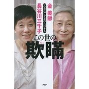 この世の欺瞞―「心意気」を忘れた日本人 [単行本]