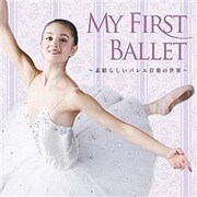 MY FAVORITE BALLET ~素晴らしいバレエ音楽の世界~