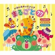 いろいろキッズソングまるごと77 こどものうた おぼえうた えいごのうた