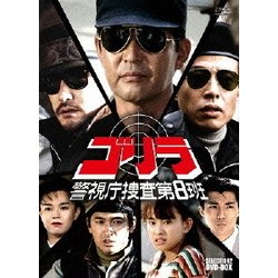ヨドバシ.com - ゴリラ 警視庁捜査第8班 SELECTION2 DVD-BOX [DVD 