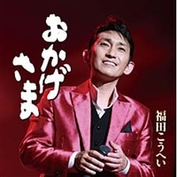 福田こうへい／おかげさま
