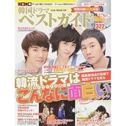 韓国ドラマベストガイド (OAK MOOK) [ムックその他]