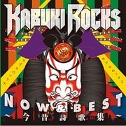 NOW & BEST ～今昔詩歌集～